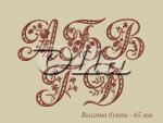 Russian Alphabet "Richelieu" (65 mm)
